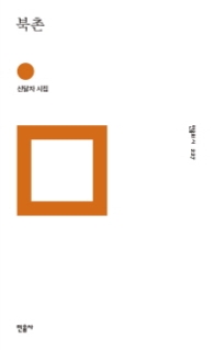 북촌 (민음의 시 227)